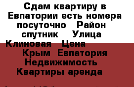 Сдам квартиру в Евпатории есть номера посуточно › Район ­ спутник2 › Улица ­ Клиновая › Цена ­ 13 000 - Крым, Евпатория Недвижимость » Квартиры аренда   